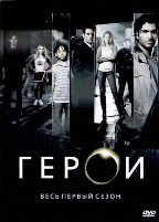 Герои - DVD - 1 сезон, 23 серии. 6 двд-р