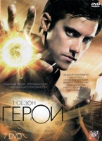 Герои - DVD - 1 сезон, 23 серии. Подарочное