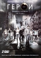 Герои - DVD - 3 сезон \