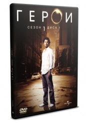 Герои - DVD - Сезон 1 диск 1