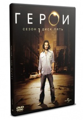 Герои - DVD - Сезон 1 диск 5