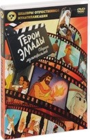 Герои Эллады: Сборник мультфильмов - DVD