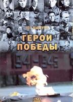 Герои Победы - DVD - Полная версия. 10 двд-р