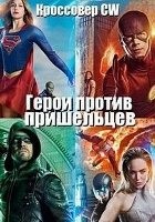 Герои против пришельцев - DVD - 4 серии. 2 двд-р