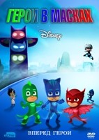 Герои в масках - DVD - 1 сезон. 5 двд-р