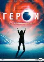 Герои: Возрождение - DVD - 1 сезон, 13 серий. Подарочное