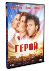 Герой - DVD