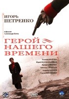 Герой нашего времени - DVD