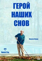 Герой наших снов - DVD - DVD-R