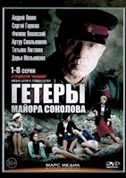 Гетеры майора Соколова - DVD - 8 серий. 4 двд-р