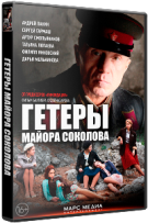 Гетеры майора Соколова - DVD - 8 серий, 4 двд-р
