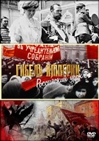 Гибель империи. Российский урок - DVD - 18 серий. 3 двд-р