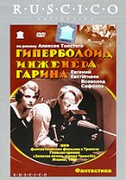 Гиперболоид инженера Гарина - DVD