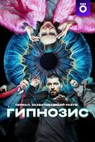 Гипнозис