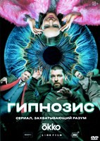 Гипнозис - DVD - 8 серий. 4 двд-р