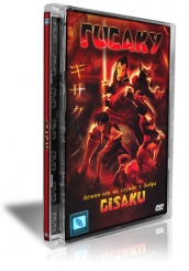 Гисаку - DVD