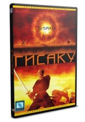 Гисаку - DVD (упрощенное)