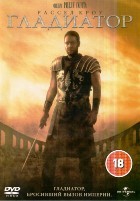 Гладиатор - DVD - DVD-R