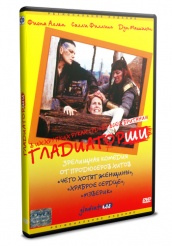 Гладиаторши - DVD (упрощенное)