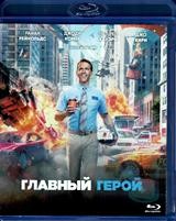 Главный герой - Blu-ray - BD-R