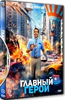 Главный герой - DVD - DVD-R