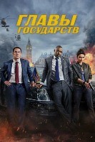 Главы государств (2025) - DVD - DVD-R