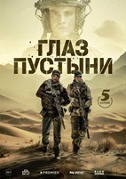 Глаз пустыни - DVD - 5 серий. 3 двд-р