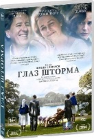 Глаз шторма - DVD