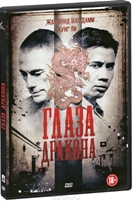 Глаза дракона - DVD