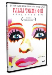 Глаза Тэмми Фэй - DVD