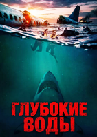 Глубокие воды (2026) - DVD - DVD-R