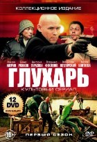 Глухарь. 1 сезон - DVD - 48 серий. Коллекционное. 12 двд-р