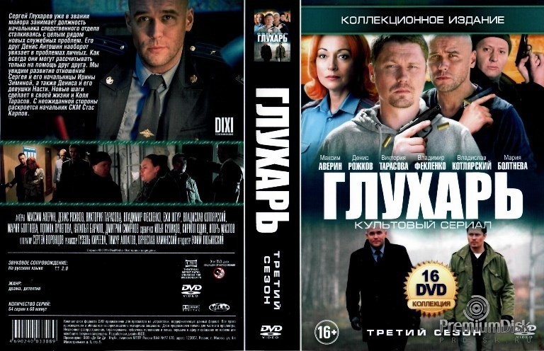 Глухарь. 3 сезон 