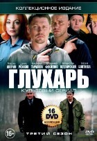 Глухарь. 3 сезон \