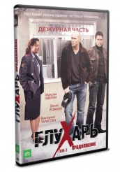 Глухарь. Продолжение - DVD - Том 3. Серии 1-24 (упрощенное)
