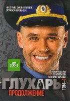 Глухарь. Продолжение - DVD - Том 4, Серии 25-48, Упрощенное
