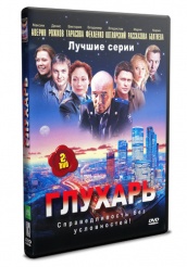Глухарь - DVD - Лучшие серии из Глухаря на 2х дисках