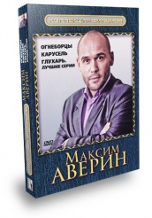 Глухарь - DVD - Максим Аверин: Глухарь: лучшие серии, Огнеборцы, Карусель