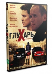 Глухарь - DVD - Том 1. Серии 1-24 (упрощенное)