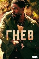 Гнев (сериал 2026) - DVD - 1 сезон, 7 серий. 4 двд-р