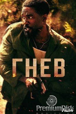 Гнев (сериал 2026)