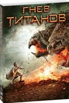 Гнев Титанов - DVD - DVD-R