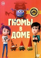 Гномы в доме - DVD - DVD-R