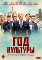 Год культуры - DVD - 1 сезон, 20 серий. 5 двд-р