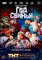 Год свиньи - DVD