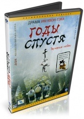 Годы спустя - DVD (упрощенное)