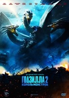 Годзилла 2: Король монстров - DVD - DVD-R