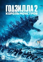 Годзилла 2: Король монстров - DVD