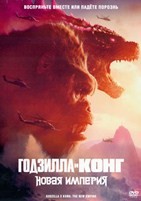 Годзилла и Конг: Новая империя - DVD - DVD-R
