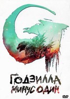 Годзилла: Минус один - DVD - DVD-R
